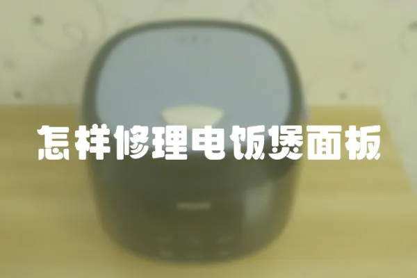 怎樣修理電飯煲面板
