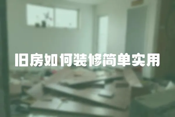 舊房如何裝修簡單實用
