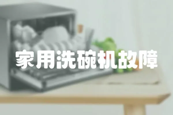家用洗碗機(jī)故障