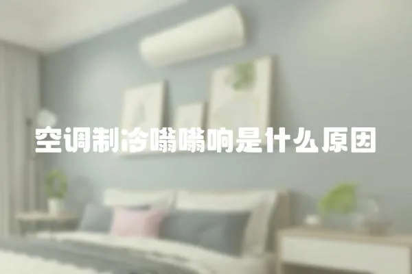 空調制冷嗡嗡響是什么原因
