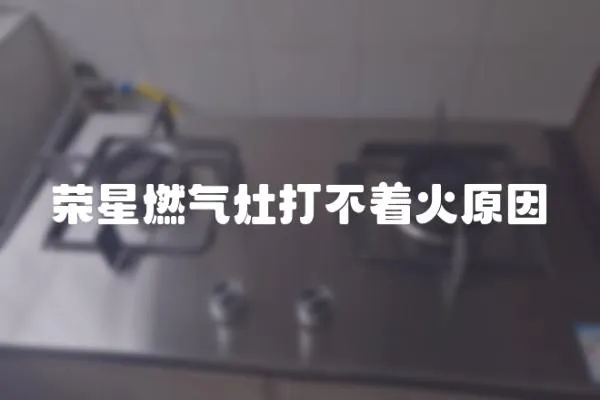 榮星燃氣灶打不著火原因
