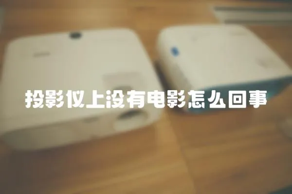 投影儀上沒有電影怎么回事