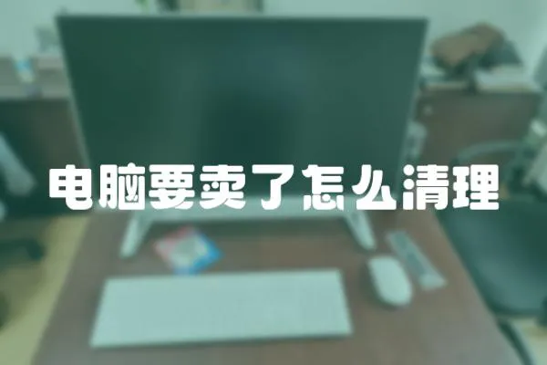 電腦要賣了怎么清理