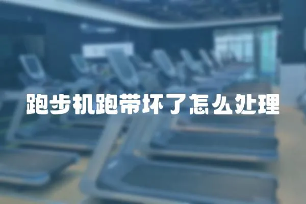 跑步機跑帶壞了怎么處理