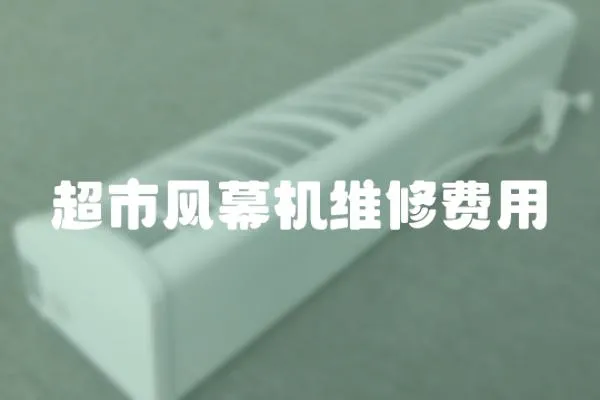 超市風幕機維修費用