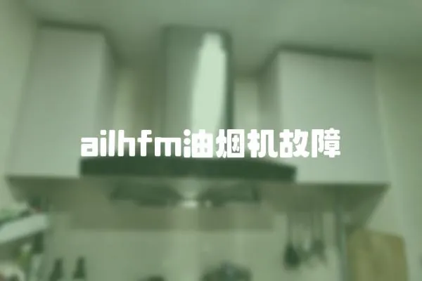 ailhfm油煙機(jī)故障