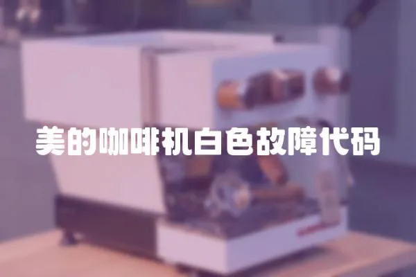 美的咖啡機白色故障代碼