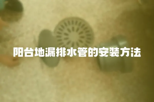 陽臺地漏排水管的安裝方法