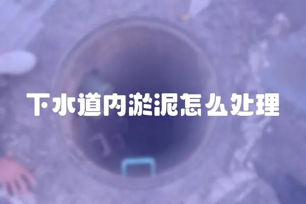 下水道內淤泥怎么處理