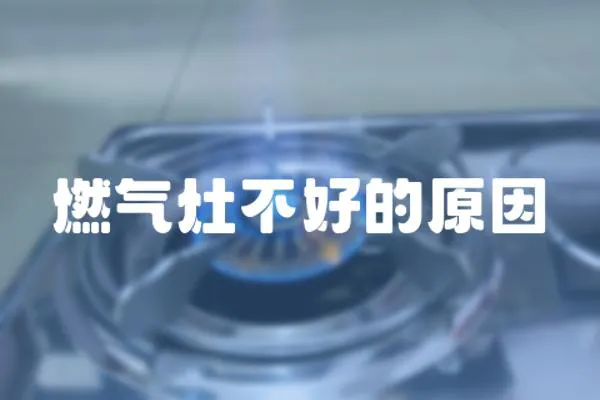 燃氣灶不好的原因