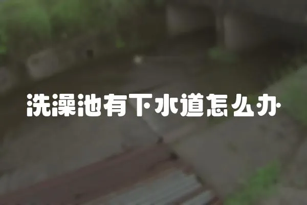 洗澡池有下水道怎么辦