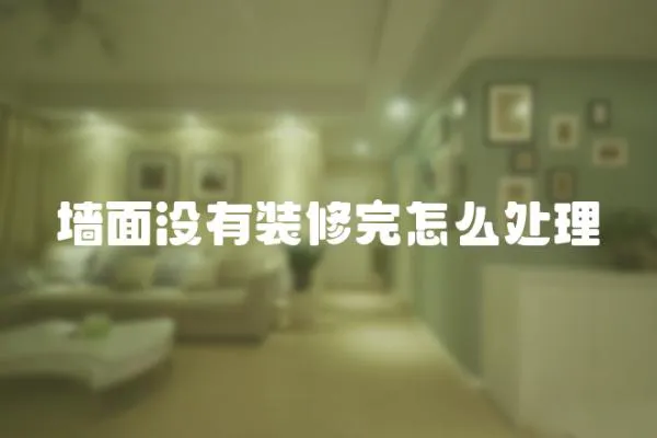 墻面沒有裝修完怎么處理