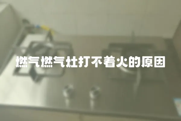 燃氣燃氣灶打不著火的原因