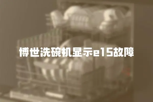 博世洗碗機(jī)顯示e15故障