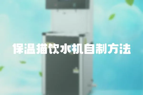 保溫貓飲水機(jī)自制方法