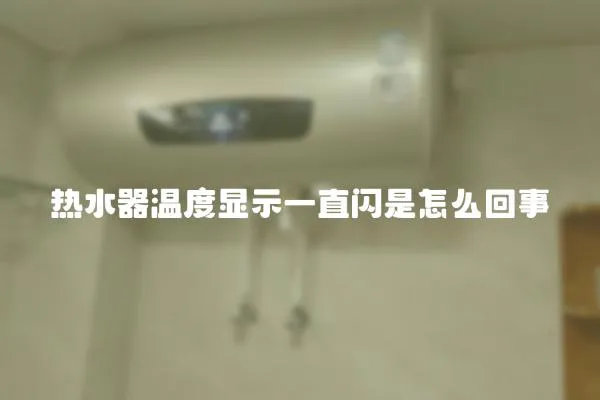 熱水器溫度顯示一直閃是怎么回事