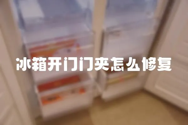 冰箱开门门夹怎么修复