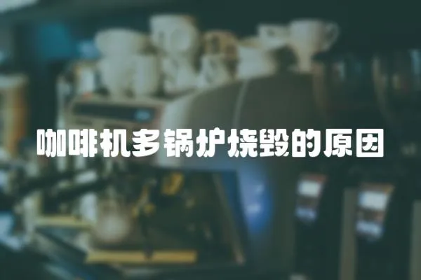 咖啡機多鍋爐燒毀的原因