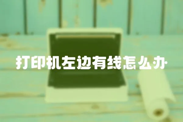 打印機(jī)左邊有線怎么辦