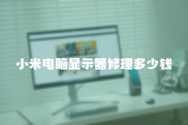 小米電腦顯示器修理多少錢