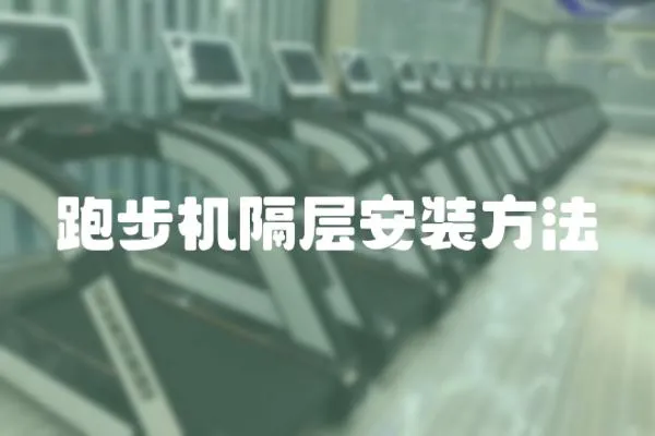 跑步機隔層安裝方法