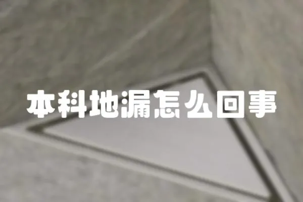 本科地漏怎么回事