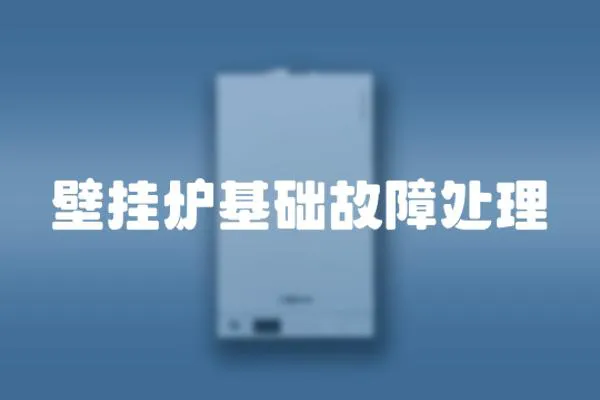 壁掛爐基礎故障處理