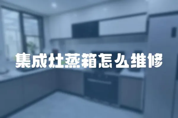 集成灶蒸箱怎么維修