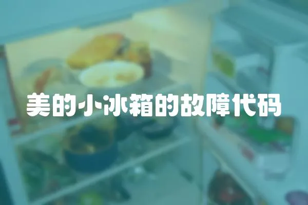 美的小冰箱的故障代碼