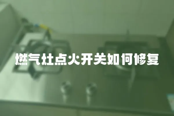 燃氣灶點火開關如何修復