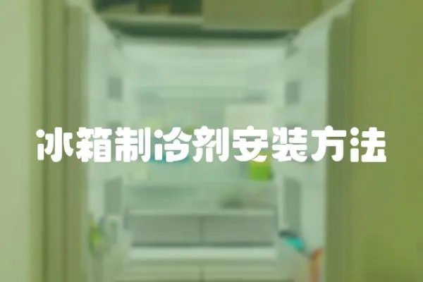冰箱制冷劑安裝方法