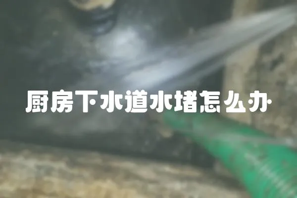 厨房下水道水堵怎么办