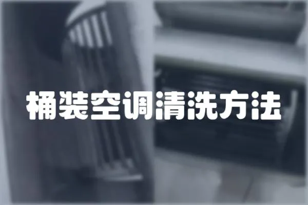 桶裝空調清洗方法