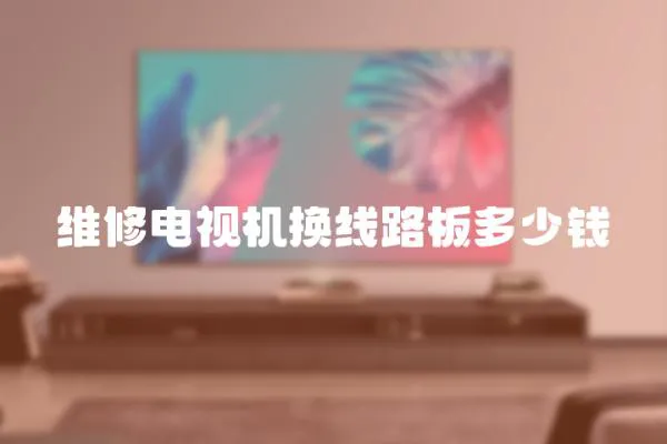 維修電視機(jī)換線路板多少錢