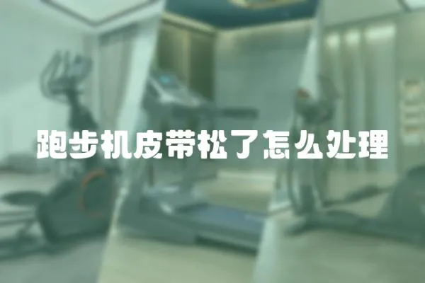 跑步機皮帶松了怎么處理