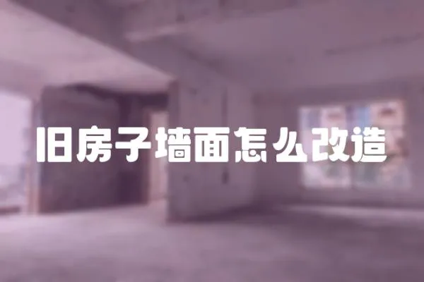 舊房子墻面怎么改造