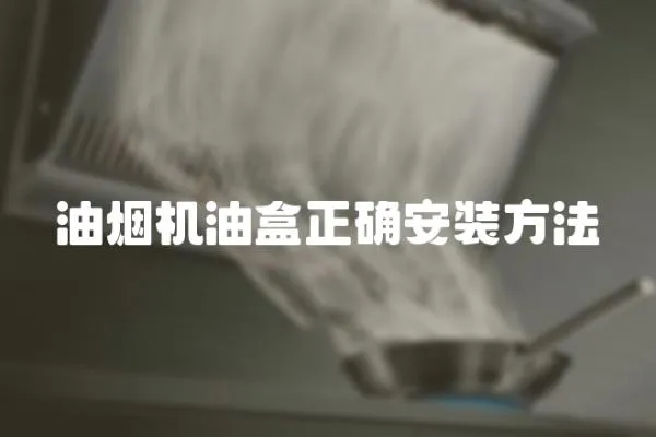 油煙機油盒正確安裝方法