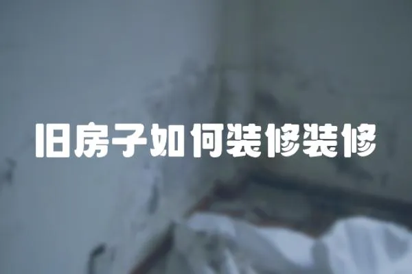 舊房子如何裝修裝修