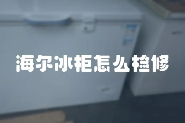 海爾冰柜怎么檢修