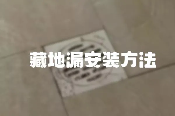 隱藏地漏安裝方法
