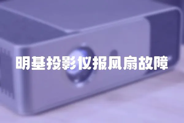 明基投影儀報風扇故障