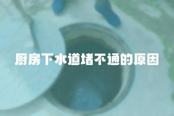 廚房下水道堵不通的原因