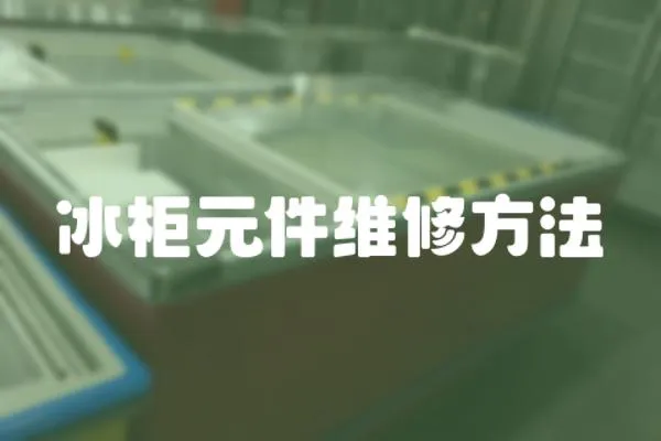 冰柜元件維修方法