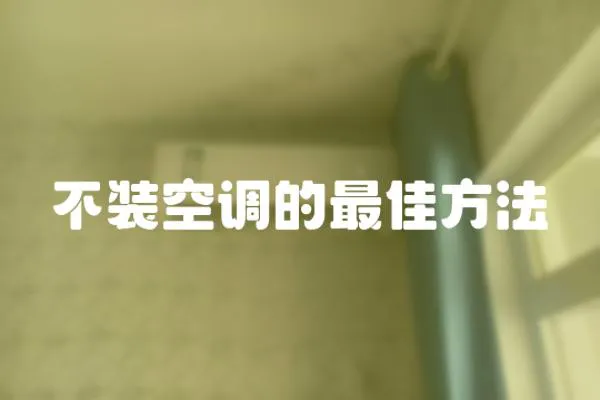 不裝空調的最佳方法