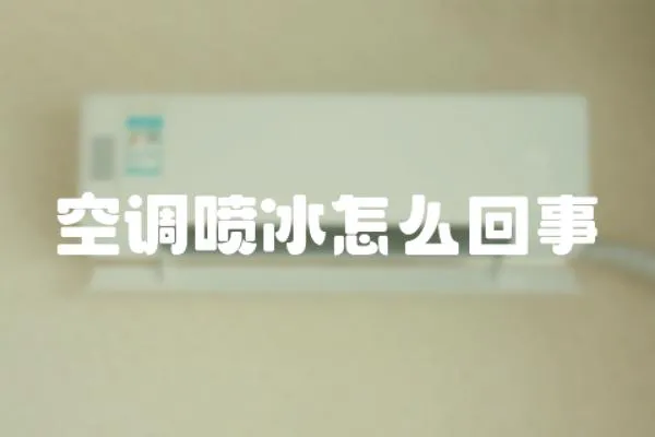 空調噴冰怎么回事
