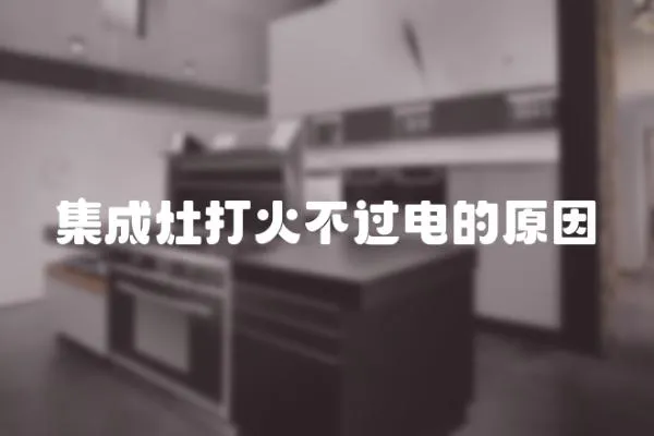集成灶打火不過電的原因