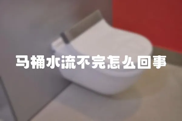 马桶水流不完怎么回事