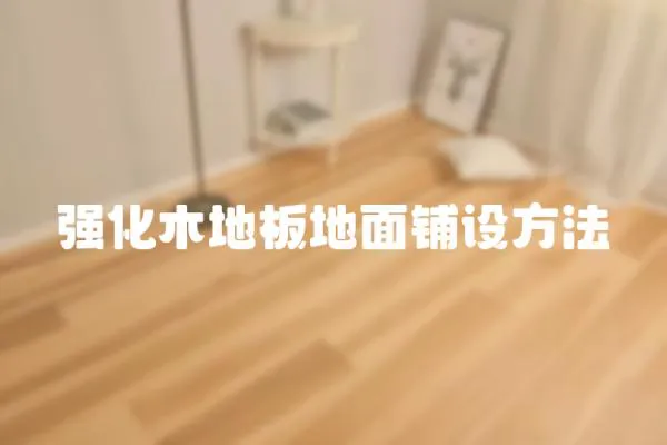 強化木地板地面鋪設方法