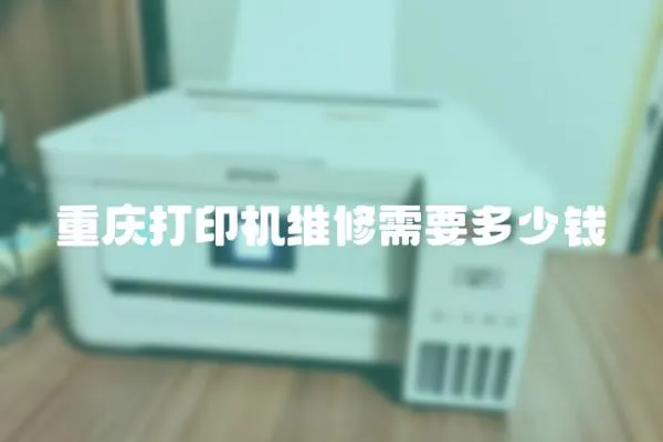 重慶打印機(jī)維修需要多少錢