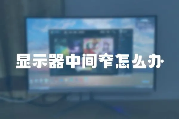 顯示器中間窄怎么辦